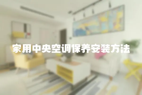 家用中央空調保養安裝方法