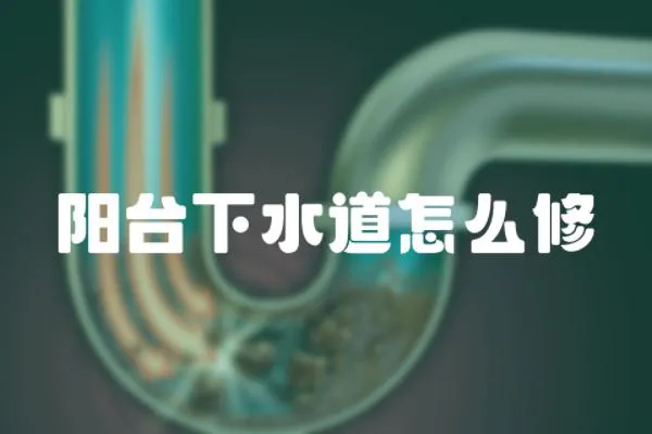 陽臺下水道怎么修
