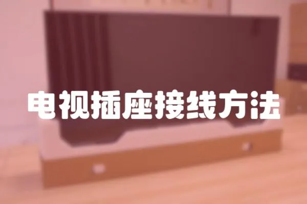 電視插座接線方法