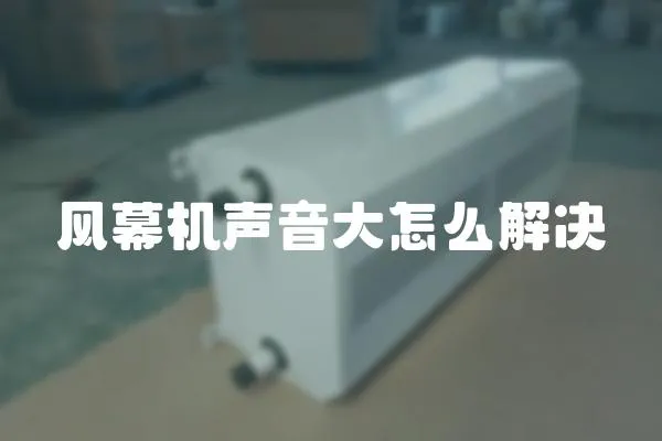 風幕機聲音大怎么解決