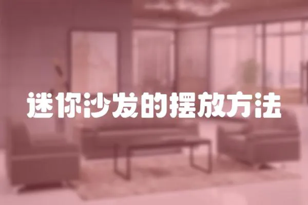 迷你沙發(fā)的擺放方法