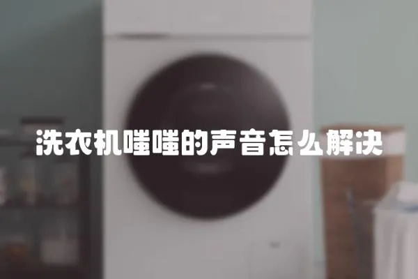 洗衣機(jī)嗤嗤的聲音怎么解決