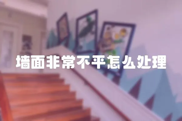 墻面非常不平怎么處理