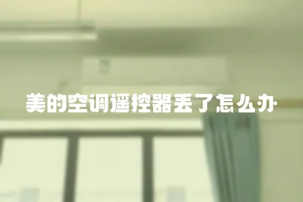 美的空調遙控器丟了怎么辦