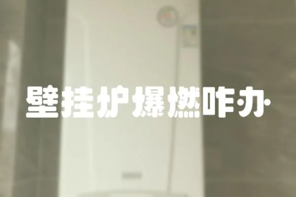 壁掛爐爆燃咋辦