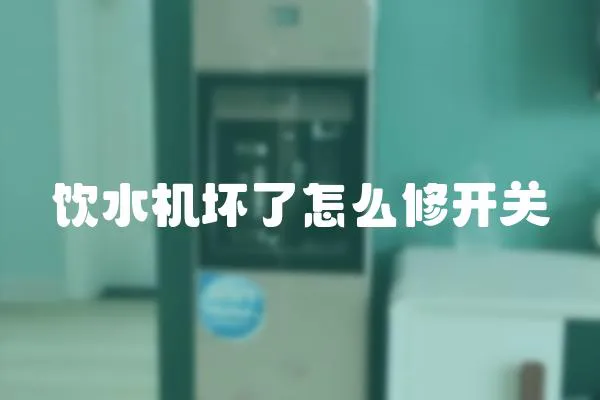 飲水機壞了怎么修開關