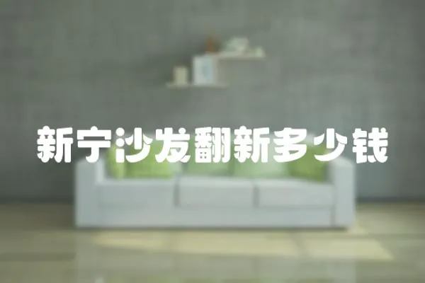 新寧沙發翻新多少錢