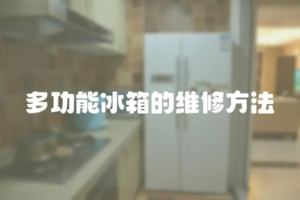 多功能冰箱的維修方法
