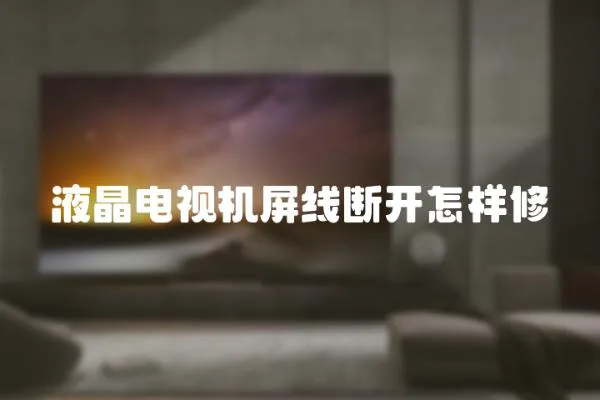 液晶電視機屏線斷開怎樣修