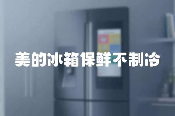 美的冰箱保鮮不制冷