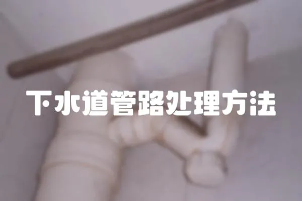 下水道管路處理方法