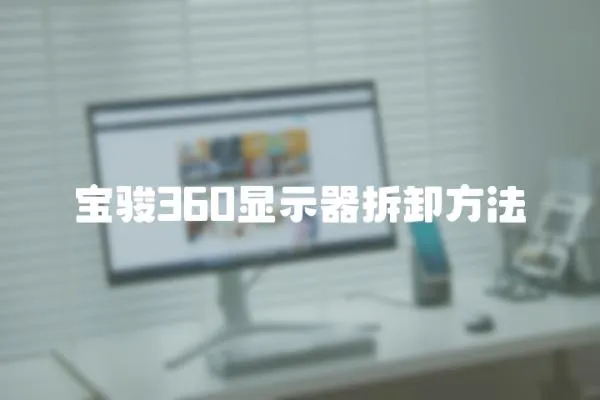 寶駿360顯示器拆卸方法