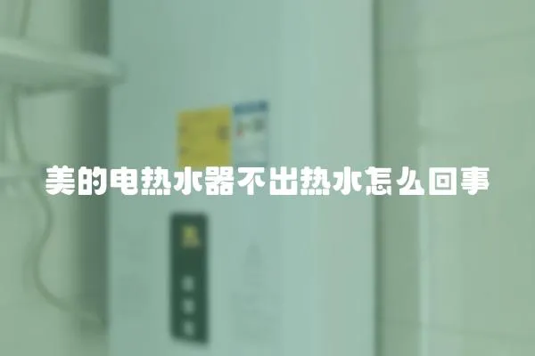 美的電熱水器不出熱水怎么回事
