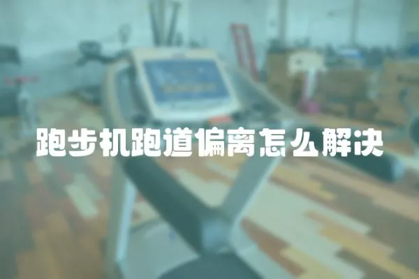 跑步機跑道偏離怎么解決