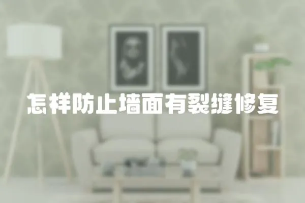 怎樣防止墻面有裂縫修復(fù)