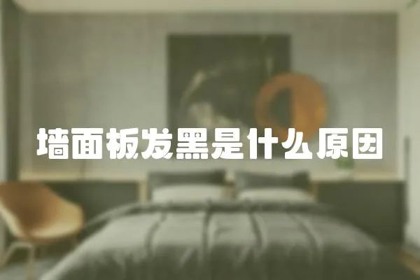 墙面板发黑是什么原因