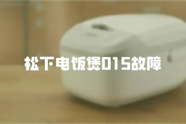 松下電飯煲015故障