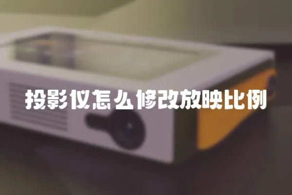 投影儀怎么修改放映比例