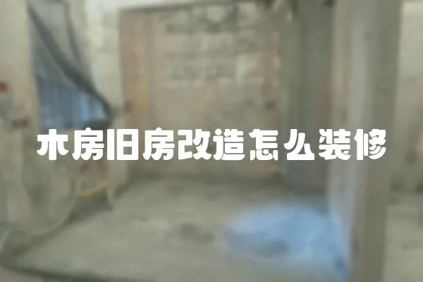 木房舊房改造怎么裝修