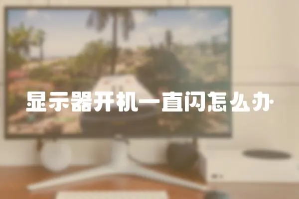 顯示器開機一直閃怎么辦