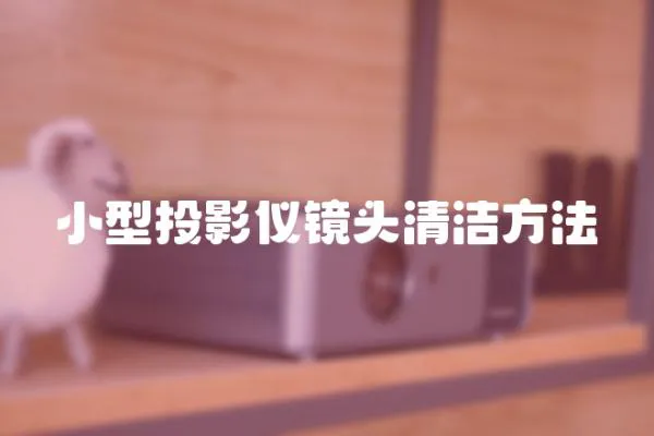 小型投影儀鏡頭清潔方法