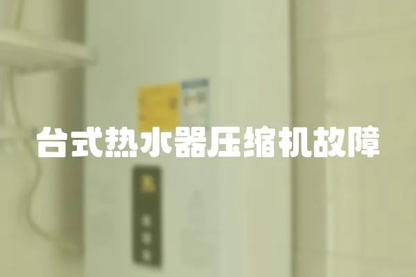 臺式熱水器壓縮機故障