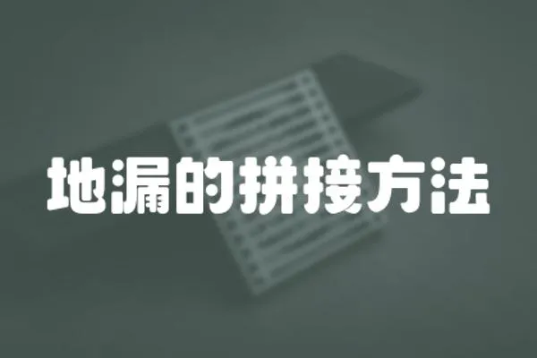 地漏的拼接方法