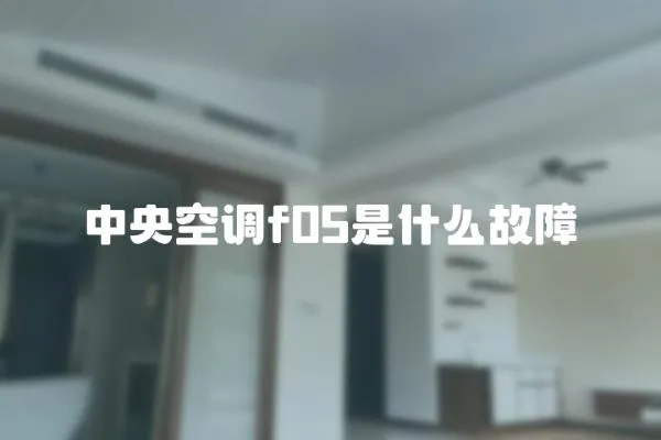 中央空調(diào)f05是什么故障