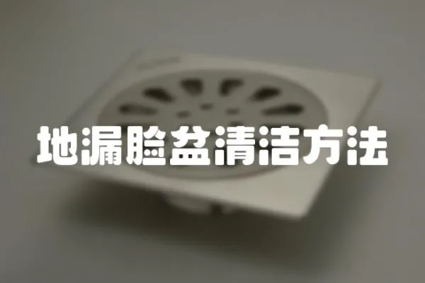 地漏臉盆清潔方法