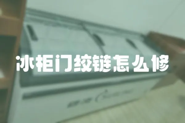冰柜門絞鏈怎么修