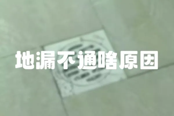地漏不通啥原因