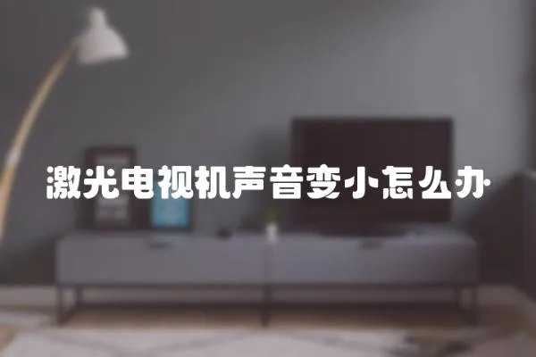 激光電視機(jī)聲音變小怎么辦