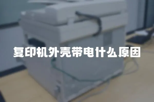 復(fù)印機(jī)外殼帶電什么原因