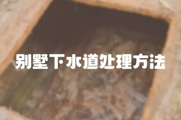 別墅下水道處理方法
