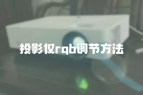 投影儀rgb調節方法