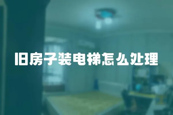 舊房子裝電梯怎么處理