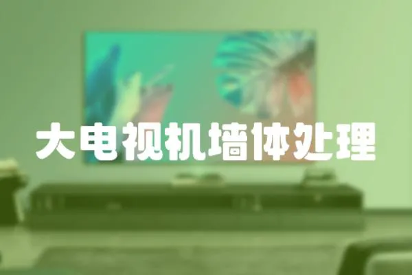 大電視機墻體處理