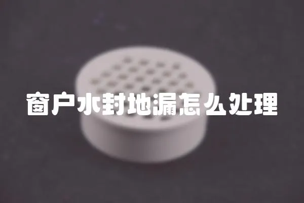 窗戶水封地漏怎么處理