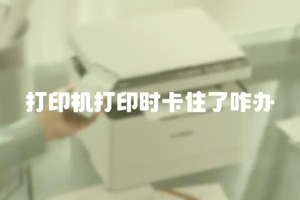 打印機打印時卡住了咋辦