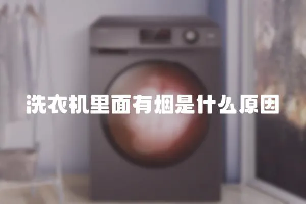 洗衣機里面有煙是什么原因