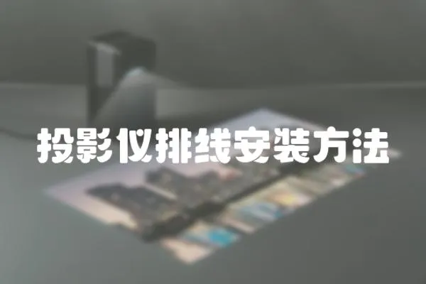 投影儀排線安裝方法