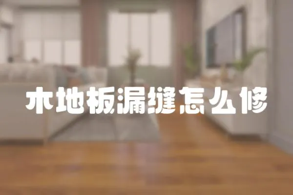 木地板漏縫怎么修
