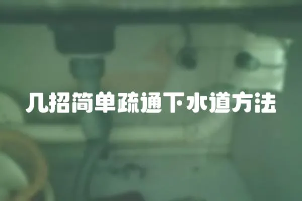 幾招簡單疏通下水道方法