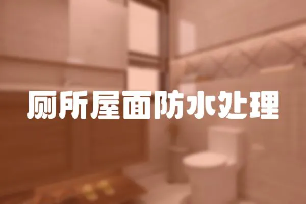 廁所屋面防水處理