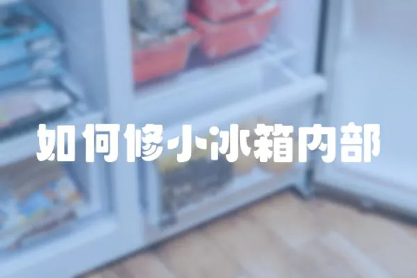 如何修小冰箱內部