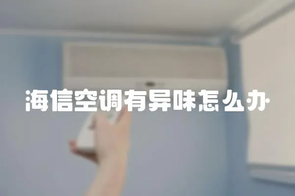 海信空調有異味怎么辦