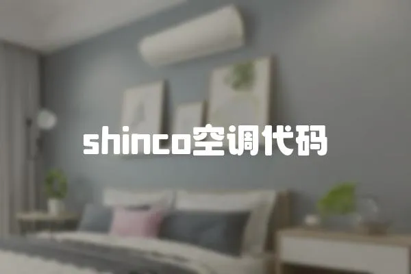 shinco空調(diào)代碼