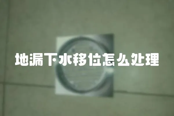 地漏下水移位怎么處理