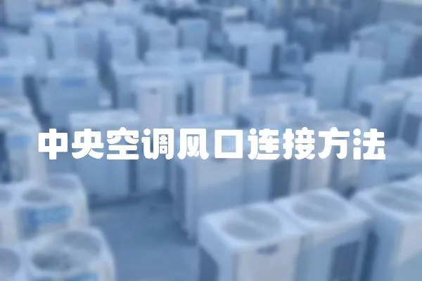 中央空調風口連接方法
