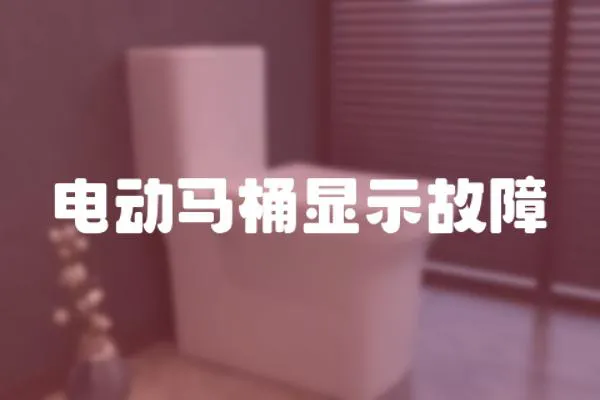 電動馬桶顯示故障